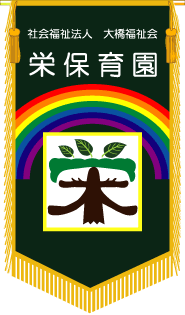 栄保育園　園章旗