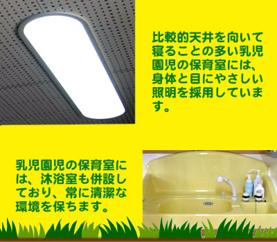乳児園児保育室設備