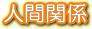 人間関係