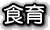 食育