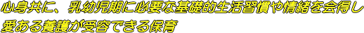 心もからだも　すこやかに　そしてたくましく