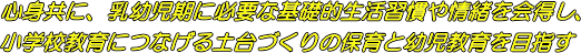 心もからだも　すこやかに　そしてたくましく