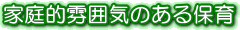 家庭的雰囲気のある保育